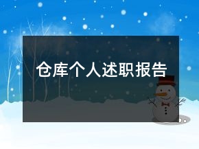 仓库个人述职报告