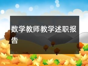 数学教师教学述职报告