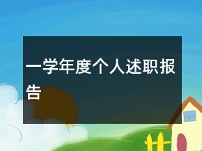 一学年度个人述职报告
