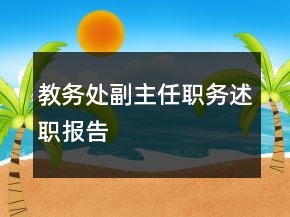 教务处副主任职务述职报告
