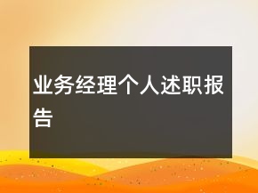 业务经理个人述职报告