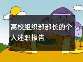高校组织部部长的个人述职报告