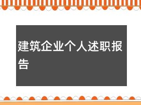 建筑企业个人述职报告