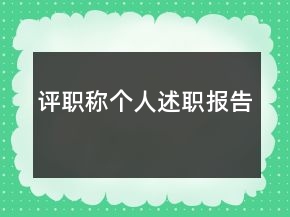 评职称个人述职报告