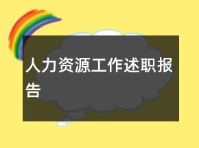 人力资源工作述职报告