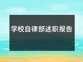 学校自律部述职报告