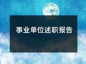 事业单位述职报告
