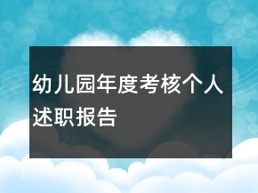 幼儿园年度考核个人述职报告