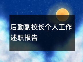 后勤副校长个人工作述职报告