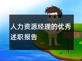 人力资源经理的优秀述职报告