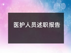 医护人员述职报告