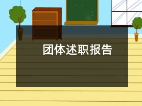团体述职报告