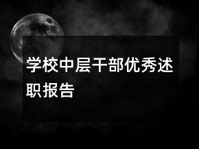 学校中层干部优秀述职报告