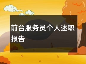 前台服务员个人述职报告