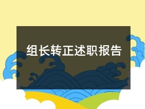 组长转正述职报告