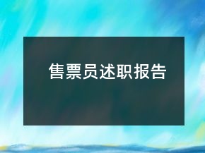 售票员述职报告