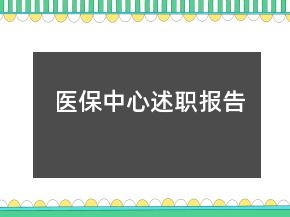 医保中心述职报告