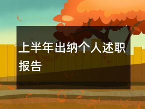 上半年出纳个人述职报告