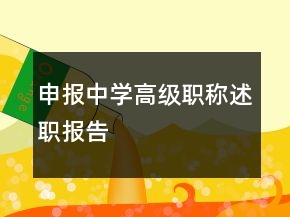 申报中学高级职称述职报告