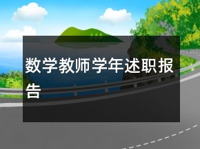 数学教师学年述职报告