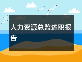 人力资源总监述职报告