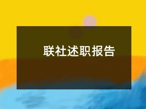 联社述职报告
