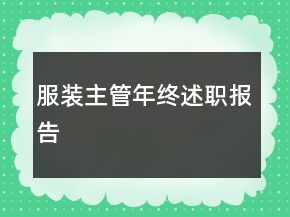 服装主管年终述职报告