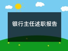 银行主任述职报告