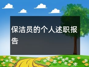 保洁员的个人述职报告