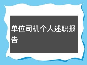 单位司机个人述职报告