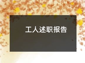 工人述职报告