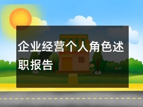 企业经营个人角色述职报告