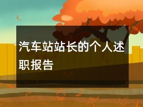 汽车站站长的个人述职报告