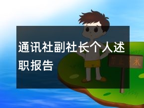 通讯社副社长个人述职报告