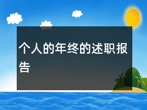 个人的年终的述职报告