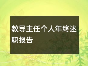 教导主任个人年终述职报告