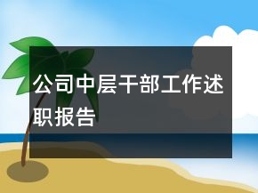 公司中层干部工作述职报告