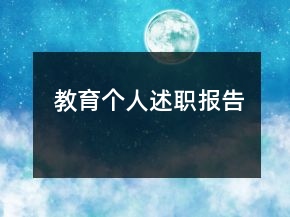 教育个人述职报告