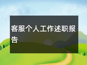 客服个人工作述职报告