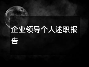 企业领导个人述职报告