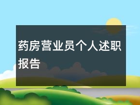 药房营业员个人述职报告