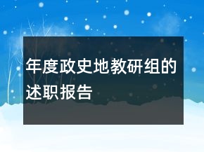年度政史地教研组的述职报告