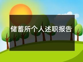 储蓄所个人述职报告