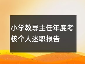小学教导主任年度考核个人述职报告