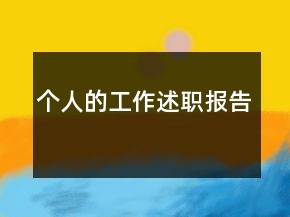 个人的工作述职报告