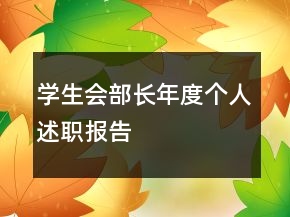 学生会部长年度个人述职报告