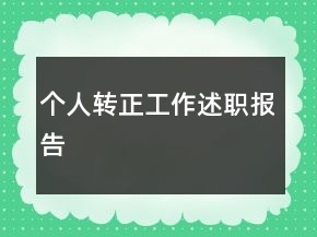 个人转正工作述职报告