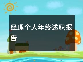 经理个人年终述职报告