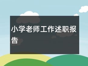 小学老师工作述职报告