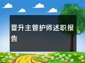 晋升主管护师述职报告